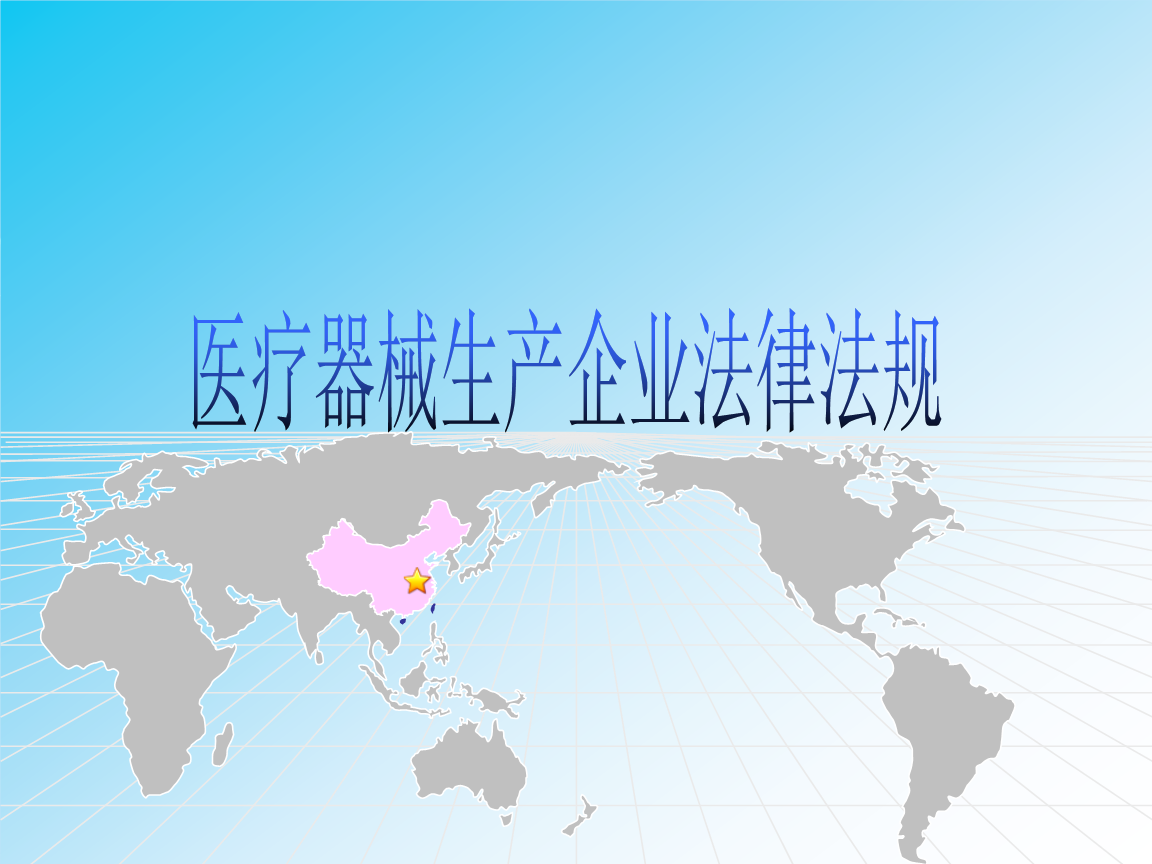 二類(lèi)6840醫(yī)療器械生產(chǎn)企業(yè)法律法規(guī)概要及一類(lèi)醫(yī)療器械銷(xiāo)售要點(diǎn)分析